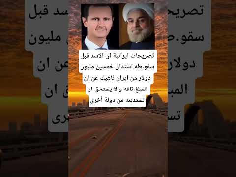 تصریحات ايرانية ان الاسد قبل سقو طه استدان خمسین مليون دولار من ایران ناهيك عن ان المبلغ تافه