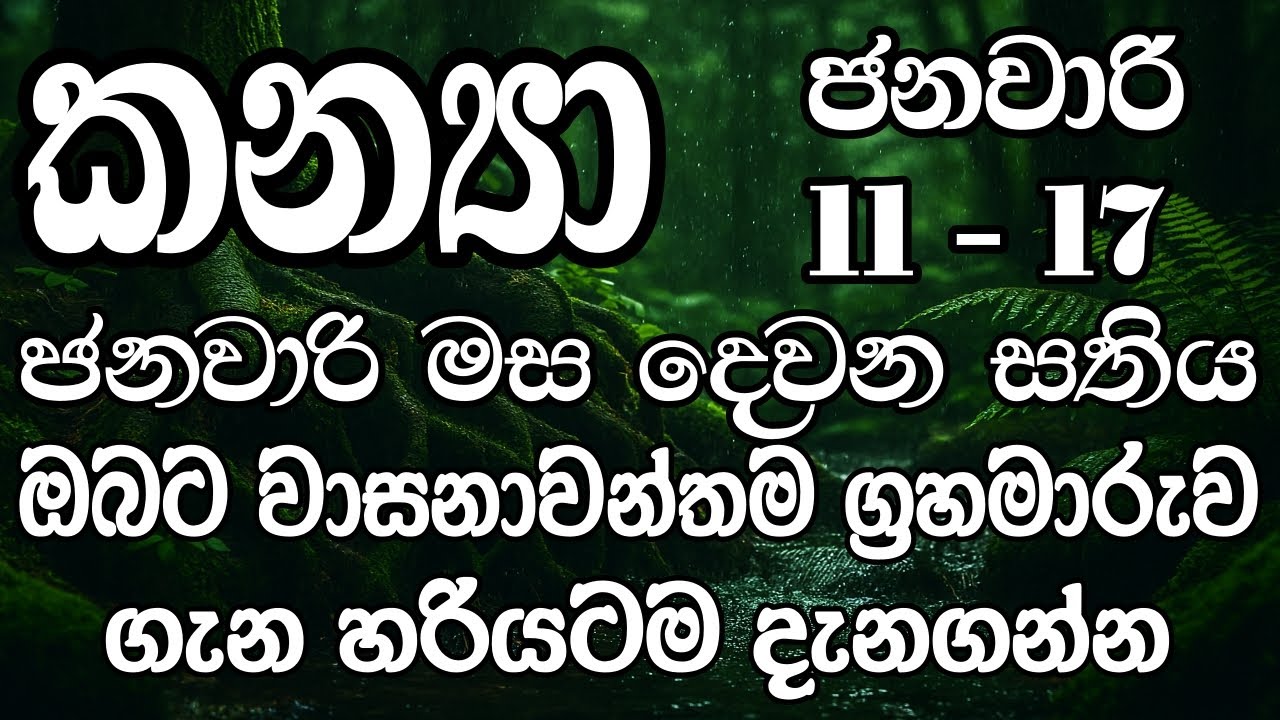 කන්‍යා ලග්නයෙන් උපන් ඔබට ජනවාරි මස දෙවන සතිය ජයගැනීමට මග - Virgo
