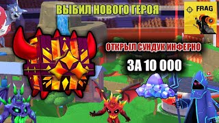 Открываю Сундук Инферно + Легендарный Сундук | Выбил Нового Героя FRAG Pro Shooter / ФРАГ Про Шутер