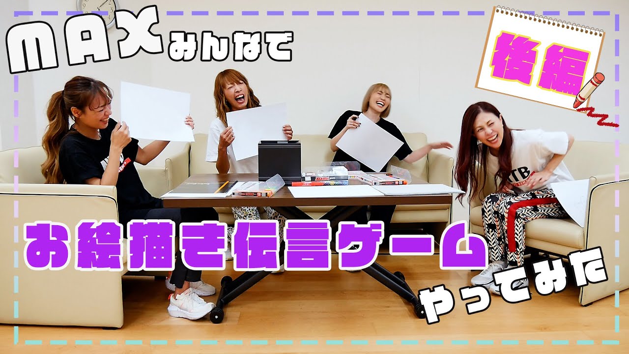 MAXのお絵描き伝言ゲーム(後編)📛