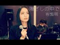 陽ざしの中で/布施明(cover)
