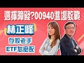 ETF掀狂潮老手教你停看聽! 林正峰:00940先觀察再買│Stay Rich│智捷│20240314