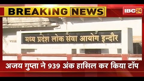 MPPSC 2020 Result : Ajay Gupta ने 939 अंक हासिल कर किया Top | Nidhi Bhardwaj को मिला दूसरा स्थान