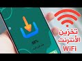 تطبيق تخزين الانترنت من شبكة الواي فاي لأستخدامة لاحق ا 
