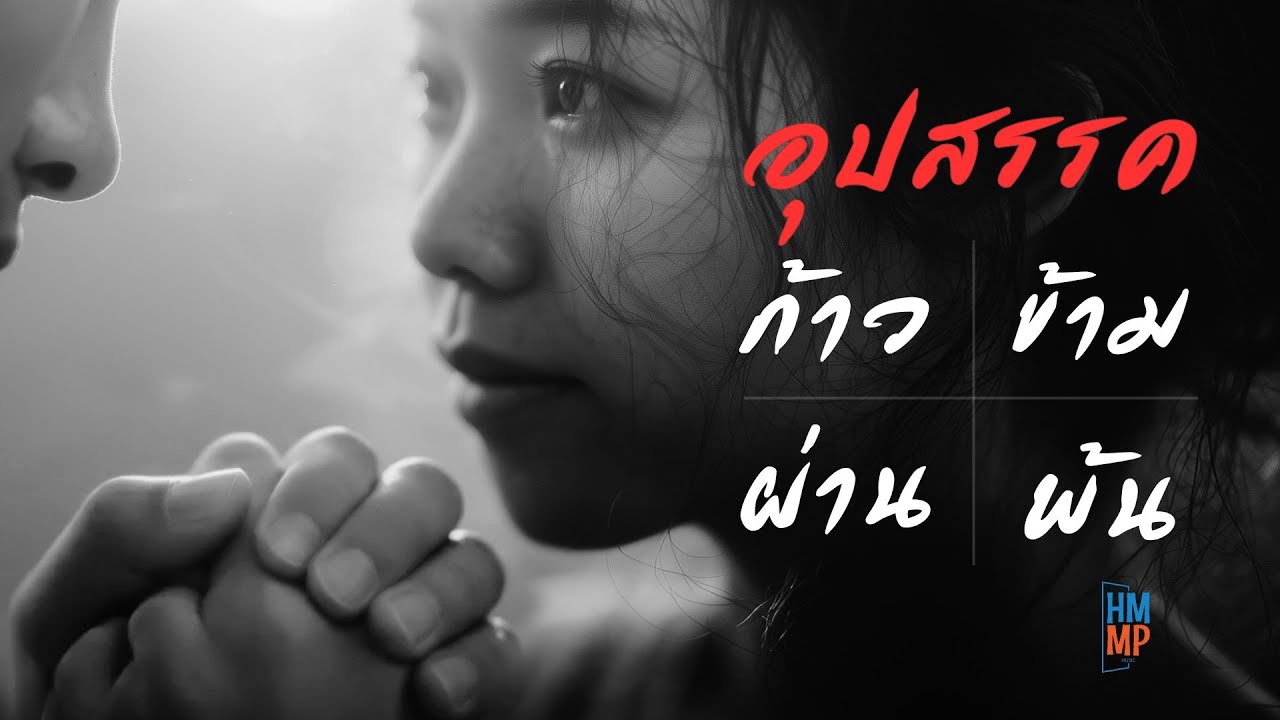 อุปสรรค ก้าวข้ามผ่านพ้น | Official Lyrics Audio | 