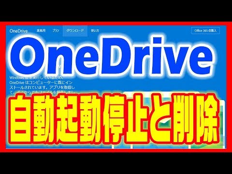 【OneDrive 削除】自動起動の停止方法とアンインストール