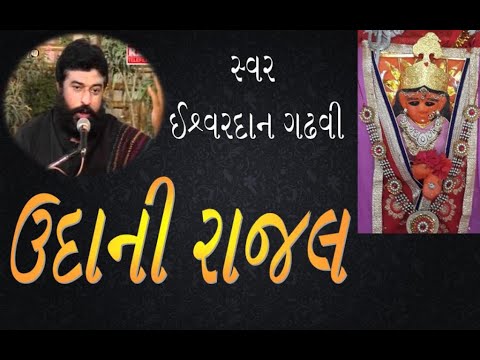 Ishardan Gadhvi Loksahitya       I Rajal Udani  Santvani Gujarati