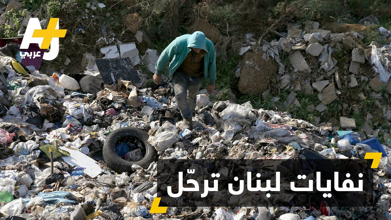 النفايات اللبنانية.. رحلة إلى المجهول