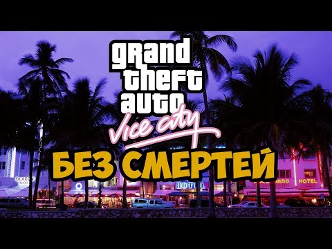 GTA Vice City ► Полное Прохождение Без Смертей