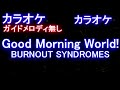 【オフボーカル】Good Morning World! /  BURNOUT SYNDROMES(Dr.STONEドクターストーンOP)【カラオケ ガイドメロディなし 歌詞 フル full】