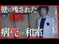 【心霊】住居人が病◯した生々しい和室で霊障多発！◯痕あり…