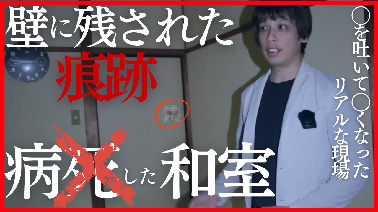 【心霊】住居人が病◯した生々しい和室で霊障多発！◯痕あり…