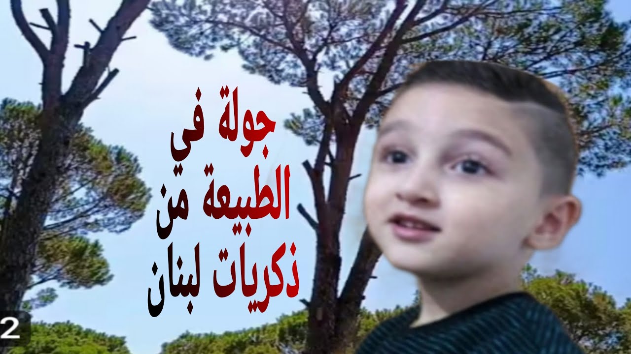  جولة في الطبيعة من ذكريات لبنان #مليون #اكسبلور #like #ترند 