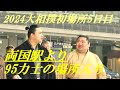 両国駅より95力士の場所入り　2024大相撲初場所5日目