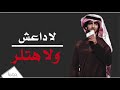 لاداعش ولا هتلر كلمات فرحان العازمي اداء العذب حصريا 