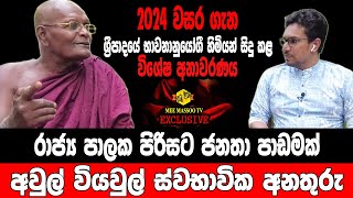 🔴2024 දී පාලකයින්ට සිදුවන දේ | ශ්‍රී පාදයේ වනවාසී හිමියන්ගෙන් ප්‍රබල අනාවැකියක් | @MeeMassooTV