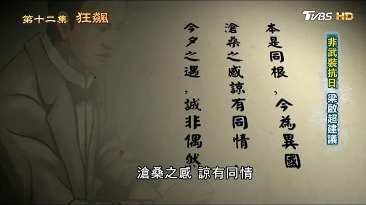 非武裝抗日 梁啟超建議 從歷史走來 第十二集 狂飆 20190602 (2/4) - 天天要聞