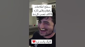 کدوم رفیقت اینجوریه🤣بفرست براش #codm #codmobile #gaming