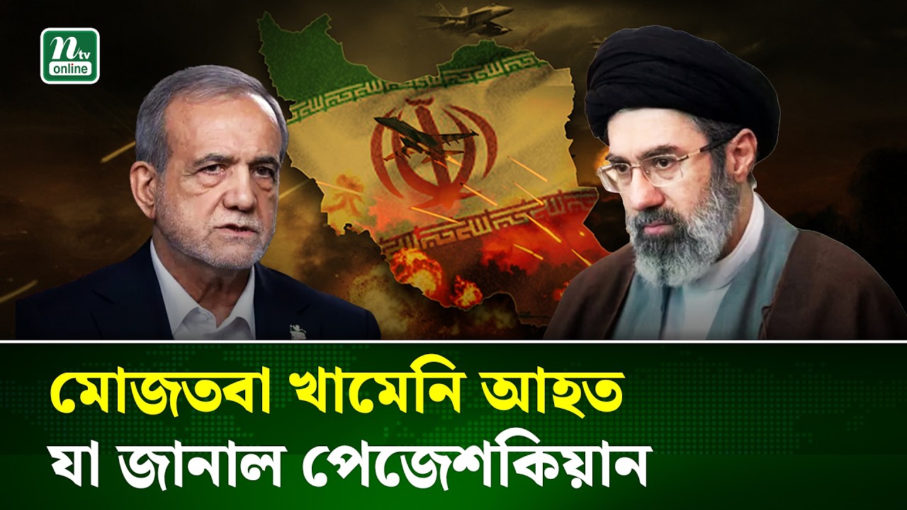 কেমন আছেন ইরানের নতুন সর্বোচ্চ নেতা মোজতবা খামেনি? | Mojtaba Khamenei | NTV News