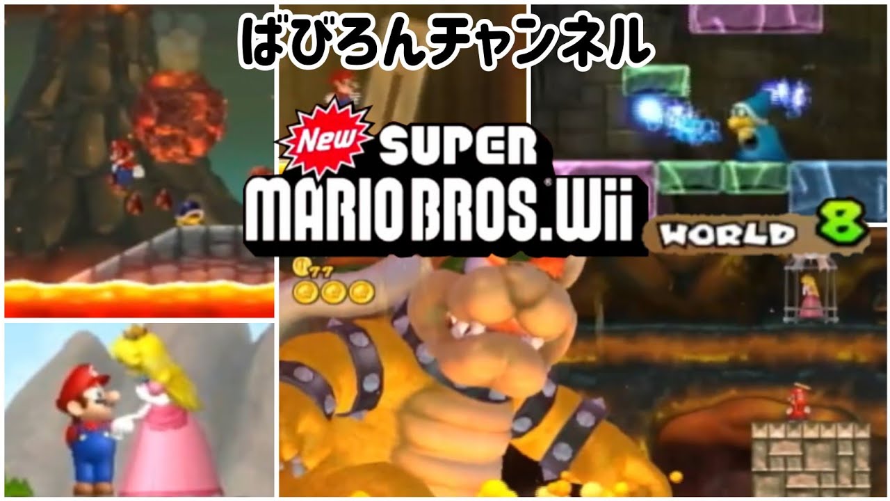 NewスーパーマリオブラザーズWii】完全初見プレイ！～WORLD 8～ - YouTube