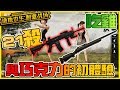『絕地求生 刺激戰場』雙排21殺 巧克力的初體驗 | PUBG手機版