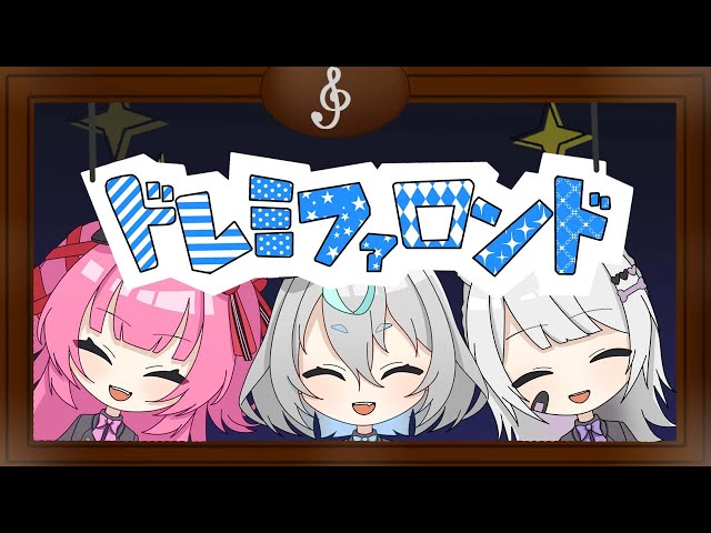 [I tried singing] I sang Doremifa Rondo! [Cover. Menmo Hanashiro/Meru Kizuki/Mafuyu Tsukiori]