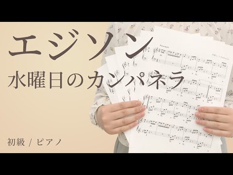 エジソン / 水曜日のカンパネラ【初級 / ピアノ】（電子楽譜カノン）