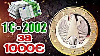1 евро 2002 Германии стоимостью 1 000 € или 90 000 ₽! Цена редких монет Евросоюза!