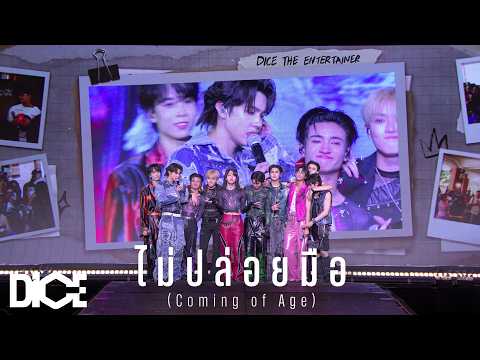 DICE 'ไม่ปล่อยมือ (Coming of Age)' Stage Performance