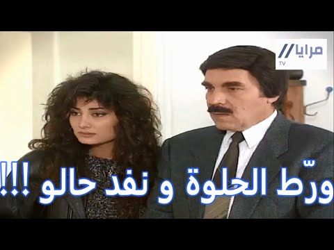 أذكى عملية تهريب بالعالم ما بتخطر على بال حدا حلقة قديمة من مرايا ياسر العظمة مرح جبر 