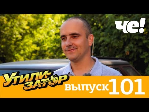 Утилизатор | Выпуск 101