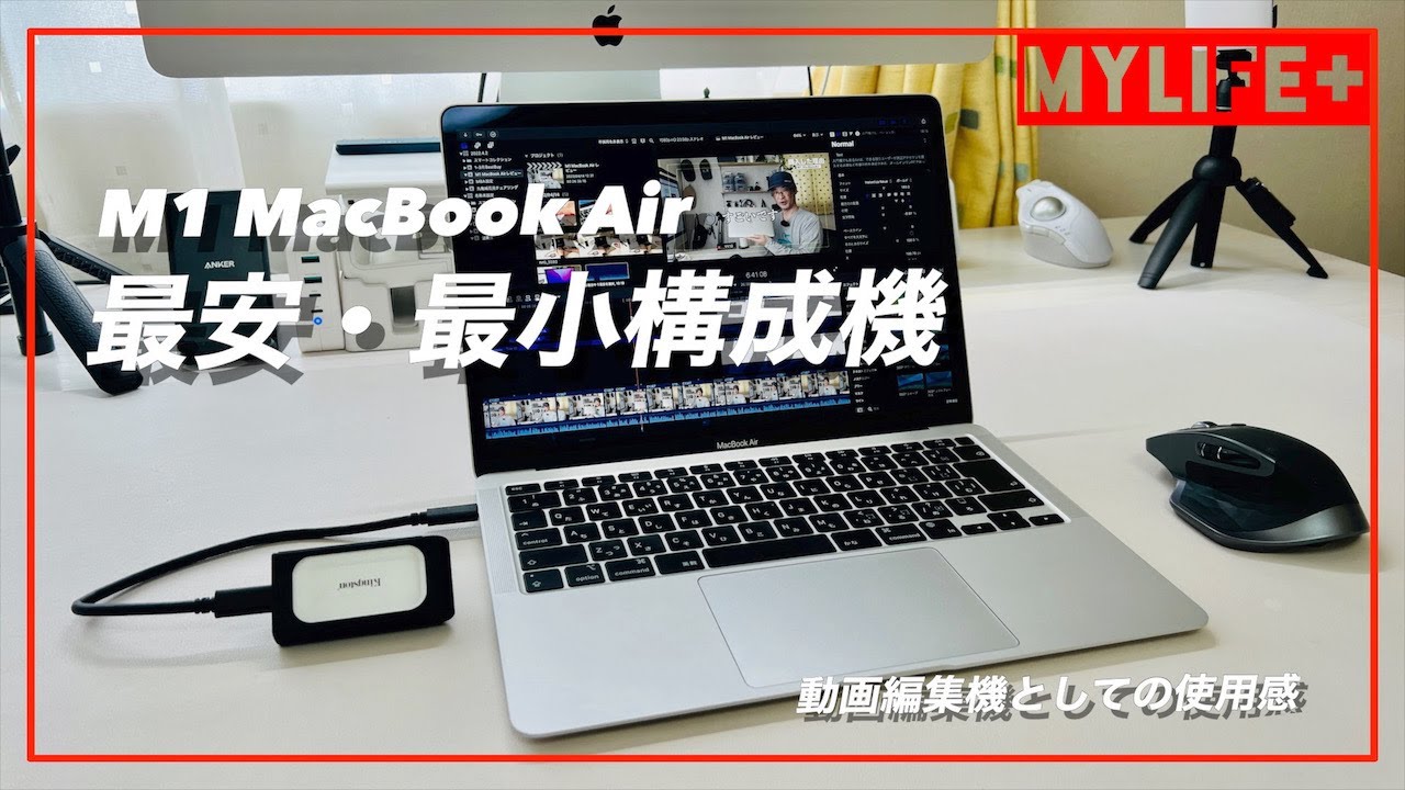 M1 MacBook Air 20日使用レビュー 最安・最小構成機を主に動画編集機 