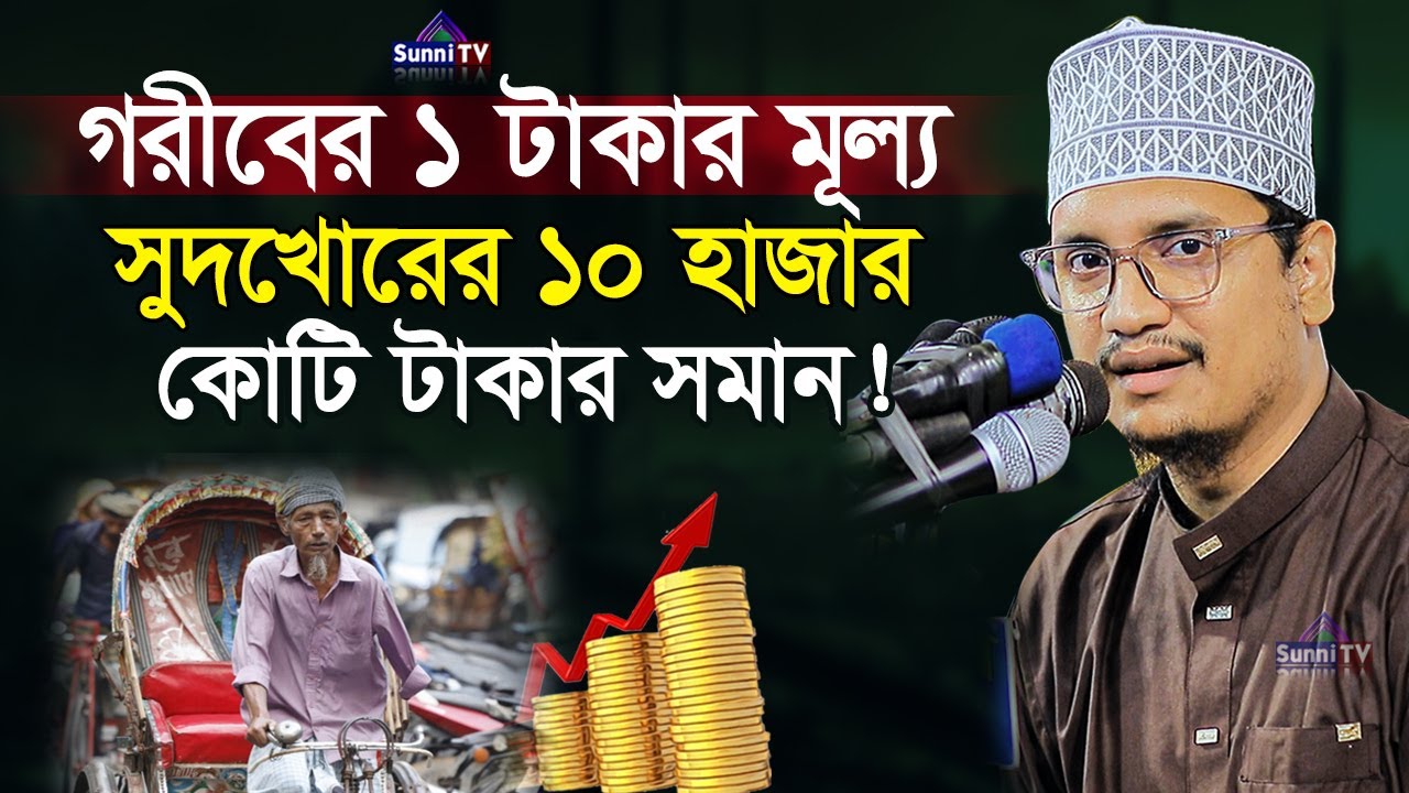 গরিবের ১টাকা VS সুধখোরের ১০ হাজার কোটি টাকা | জয়নুল আবেদীন ক্বাদেরী | New Waz 2025 | Sunni TV |