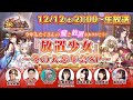 今年もたくさんの愛と放置をありがとう『放置少女』～冬の大忘年会SP～