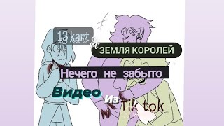 Подборка видео из тик тока Земля Королей •Нечего°не°забыто• 1/? (чит.описание)