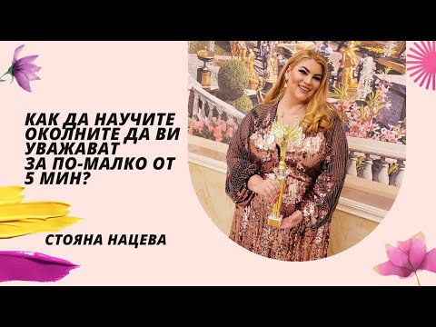 Видео: Как да се научите да уважавате