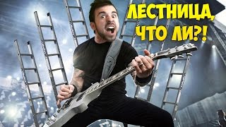 ЛЕСТНИЦА, ЧТО ЛИ?! - [1 ЧАС]