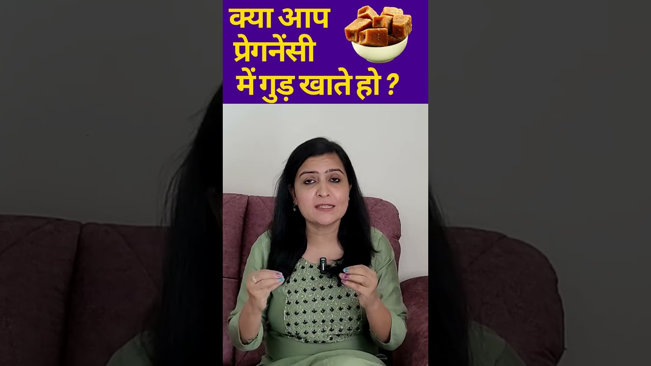 क्या आप प्रेगनेंसी में गुड़ खाते हो? | Jaggery during pregnancy|  My Pregnancy Care