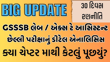 🔴EXAM UPDATE છેલ્લી પરીક્ષાનું ડીટેલ એનાલિસિસ II GSSSB Laboratory/X-Ray Assistant2025