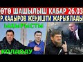 СРОЧНО! Р.Кадыров ЖЕҢИШТИ ЖАРЫЯЛАДЫ//Путин МАКСАТЫНА ЖЕТТИ//Ыдырысты КОЛДОДУ!