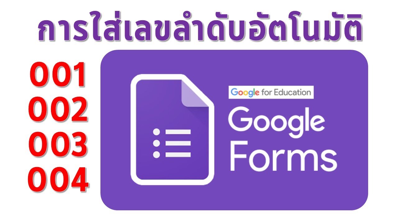 การใส่เลขลำดับอัตโนมัติใน Google Form
