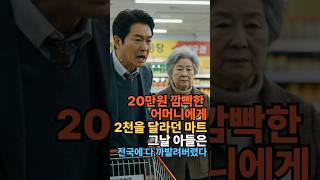 “치매 어머니가 물건값 20만원을 깜빡… 그런데 마트는 2천만 원을 요구했습니다”#치매 #절도누명 #마트사건 #실화기반  #jtbc사건반장