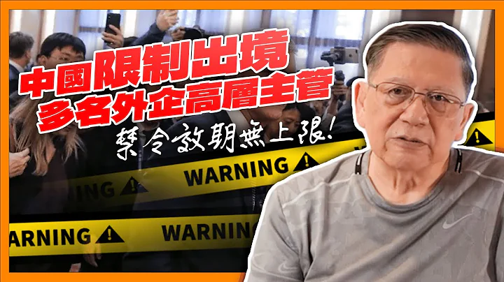 （中英字幕EngSub）中國想招募外商 卻限制出境多名外企高層主管！出境遭禁、無法搵工進退兩難！禁令效期無上限！《蕭若元：蕭氏新聞台》2024-04-01 - 天天要聞