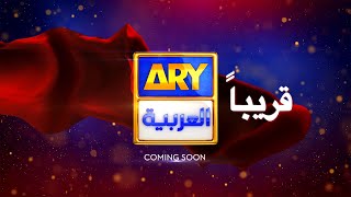 قناة ARY العربية قريباً..