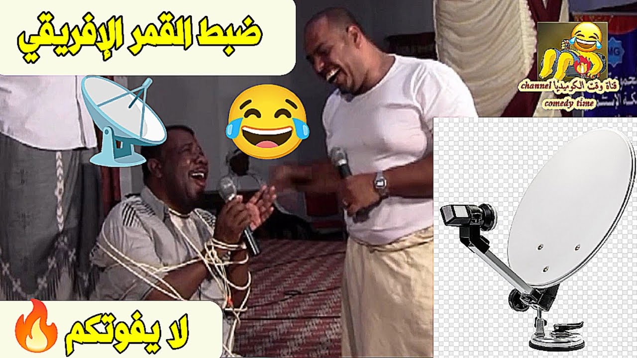 ضبط القمر الإفريقي 📡😂 لا يفوتكم 🔥