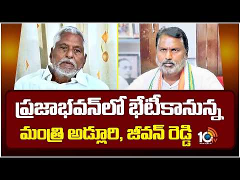 ప్రజా భవన్ లో భేటీకానున్న మంత్రి అడ్లూరి, జీవన్ రెడ్డి  | Jagtial Updates | Congress Party | 10TV - 10TVNEWSTELUGU