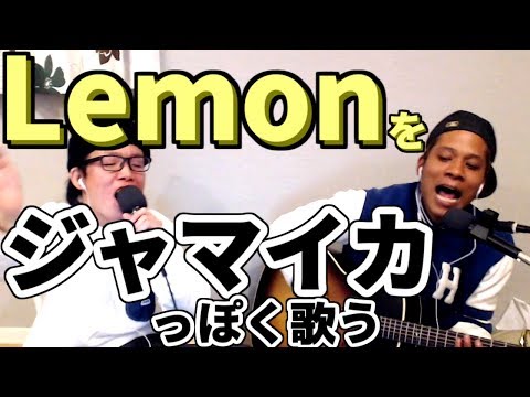 米津玄師をジャマイカっぽくアレンジしてみた【虹色侍の即興作曲】／Lemon