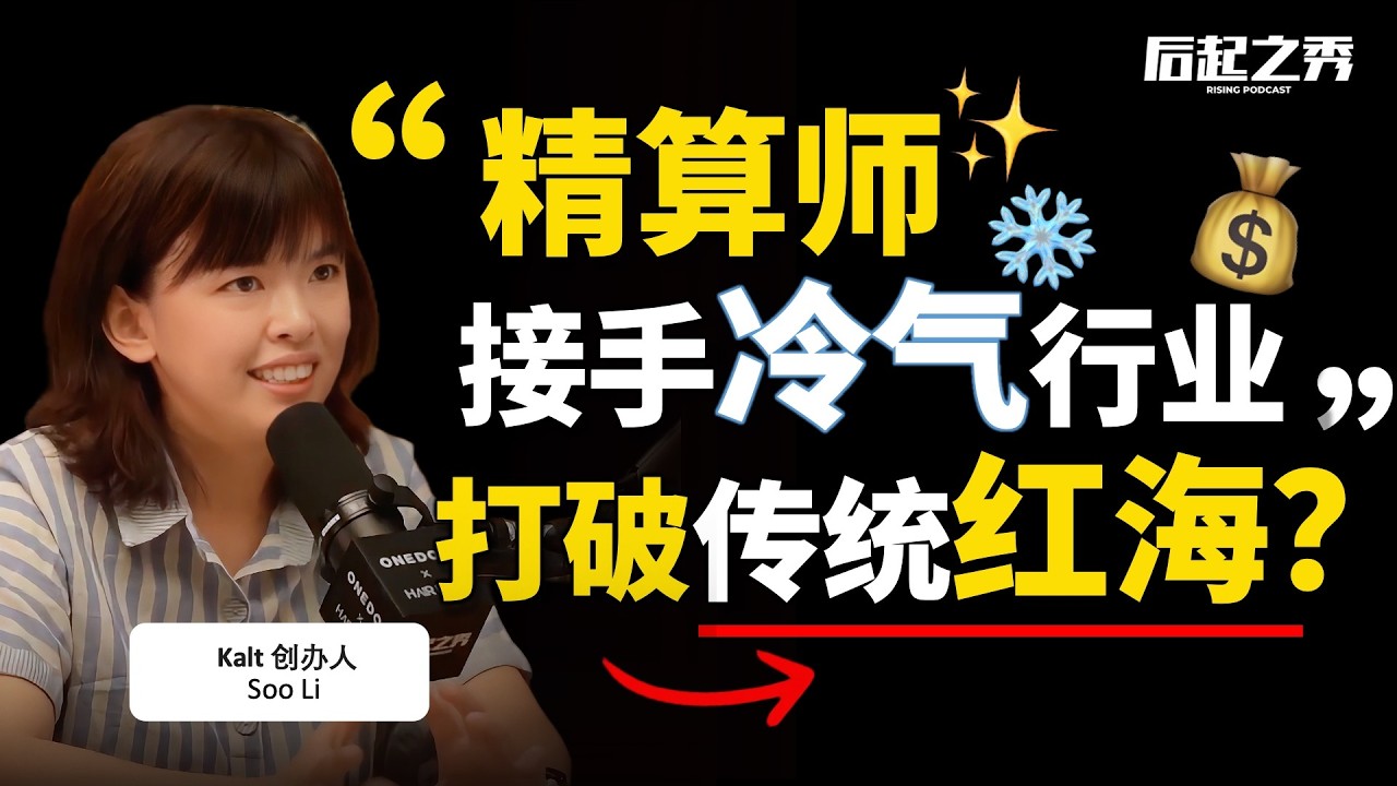 精算师放弃高薪,回国接手冷气行业 ► 打破传统红海!- Kalt 创办人 Soo Li