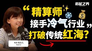 精算师放弃高薪，回国接手冷气行业 ► 打破传统红海！- Kalt 创办人 Soo Li