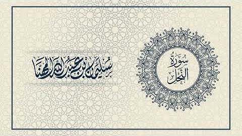 سورة النحل | سليمان بن عبدالله المهنا